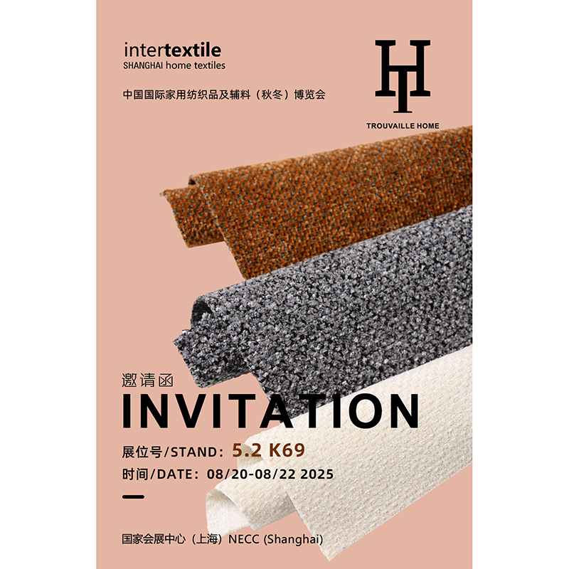 中国国际家用纺织品及辅料（秋冬）博览会