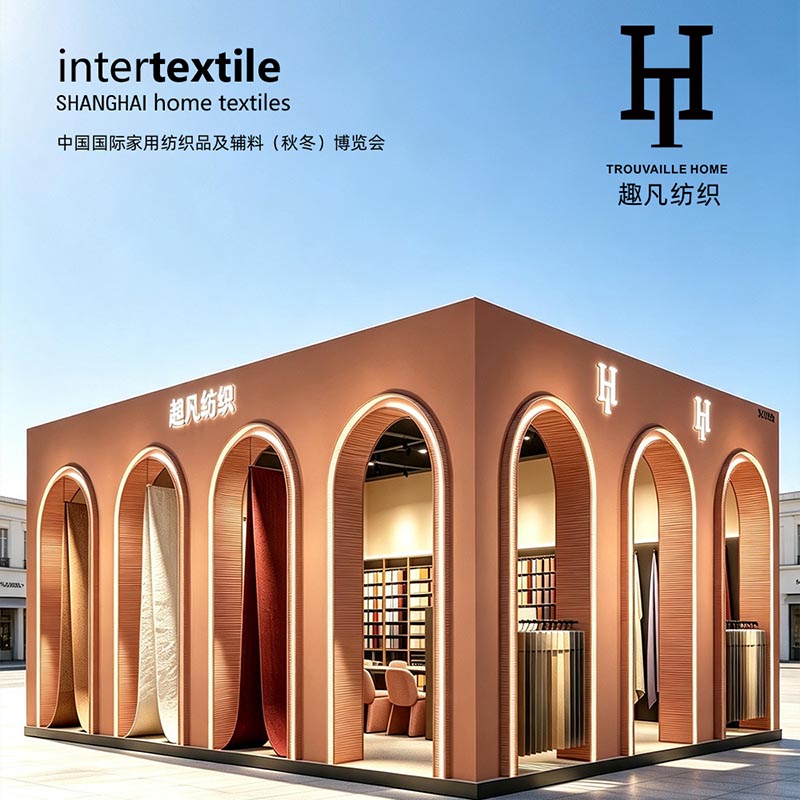 2026中国国际家用纺织品及辅料（秋冬）博览会